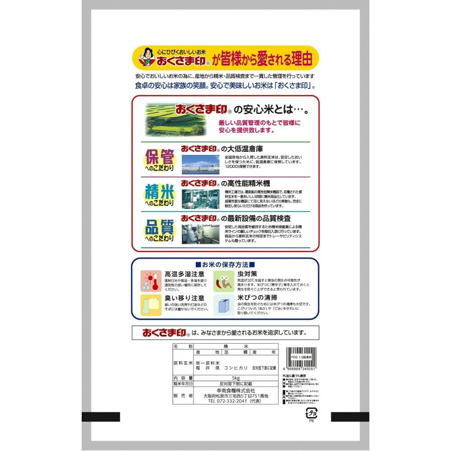 福井県産 こしひかり  5kg 令和4年産 おくさま印 心に響くブランド米