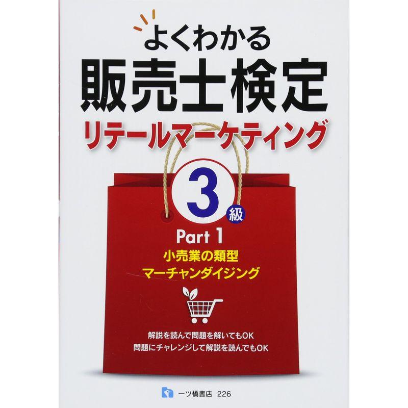 よくわかる販売士検定3級 リテールマーケティング Part1