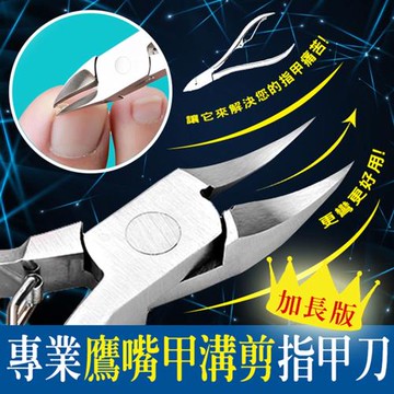 加長款專業鷹嘴甲溝鉗剪指甲刀(4入組)