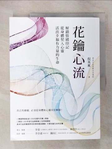 【書寶二手書T1／宗教_KUS】花鑰心流：解鎖情緒印記，從身體契入心靈，活出幸福有力量的生命_倪英渱
