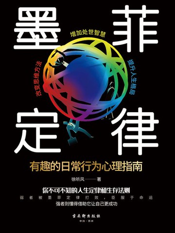 【電子書】墨菲定律：有趣的日常行为心理指南