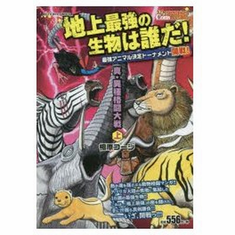 新品本 真 異種格闘大戦 上 相原 コージ 著 通販 Lineポイント最大0 5 Get Lineショッピング