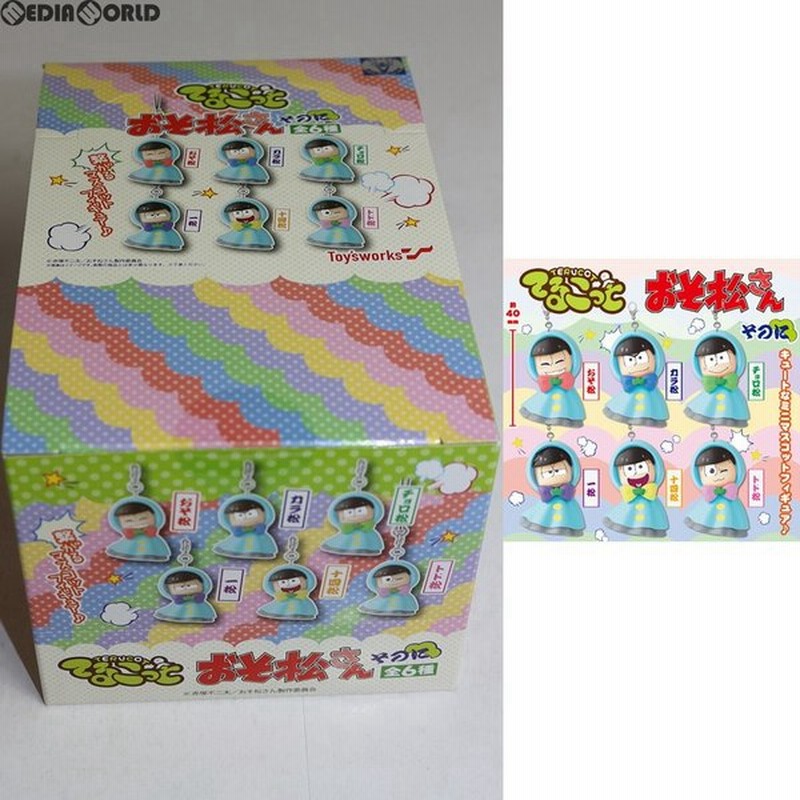 中古即納 Box Chg おそ松さん てるこっと そのに 6個 キャラアニ トイズワークス 通販 Lineポイント最大0 5 Get Lineショッピング