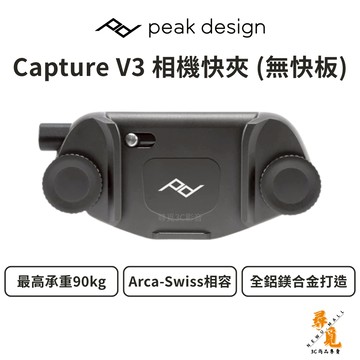 《加入購物車領折扣卷》【Peak Design】Capture V3 相機快夾系統 快掛 專業背帶夾 承重90kg