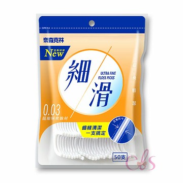 [$699免運] 奈森克林 細滑牙線棒50支入(夾鏈袋裝) ☆艾莉莎ELS☆
