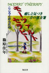 こころとからだのモーツァルトセラピー　癒しと気づき…音の処方箋　篠原佳年 著