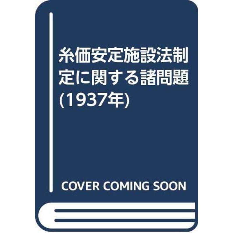 糸価安定施設法制定に関する諸問題 (1937年)