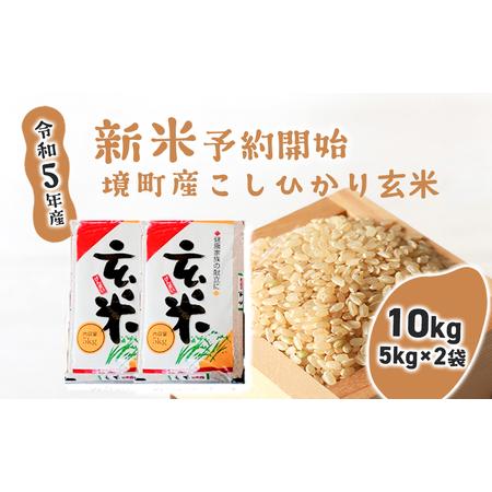 ふるさと納税 S247 境町のこだわり「こしひかり」 玄米10kg（5kg×2袋） 茨城県境町