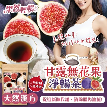 【萬泰豐團購】甘露無花果淨暢茶(12入/包) 無花果 山苦瓜   去油解膩分解  現貨  隔日配