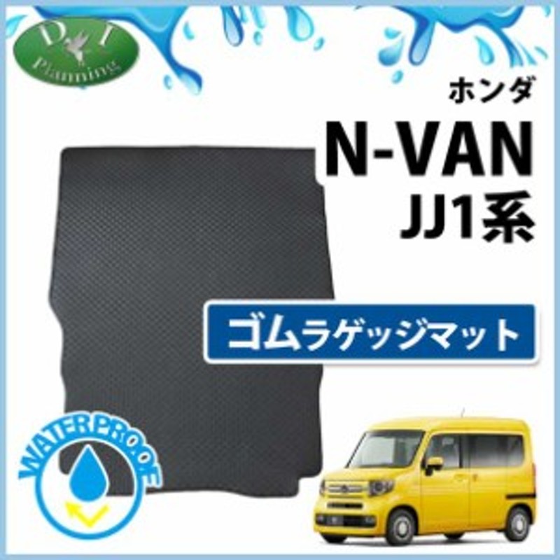 ホンダ N-VAN JJ1 JJ2 ゴムラゲッジマット トランクマット 社外新品