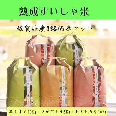 ふるさと納税 嬉野市 佐賀県産3銘柄米セット25kg