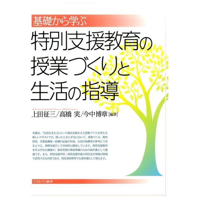 基礎から学ぶ特別支援教育の授業づくりと生活の指導