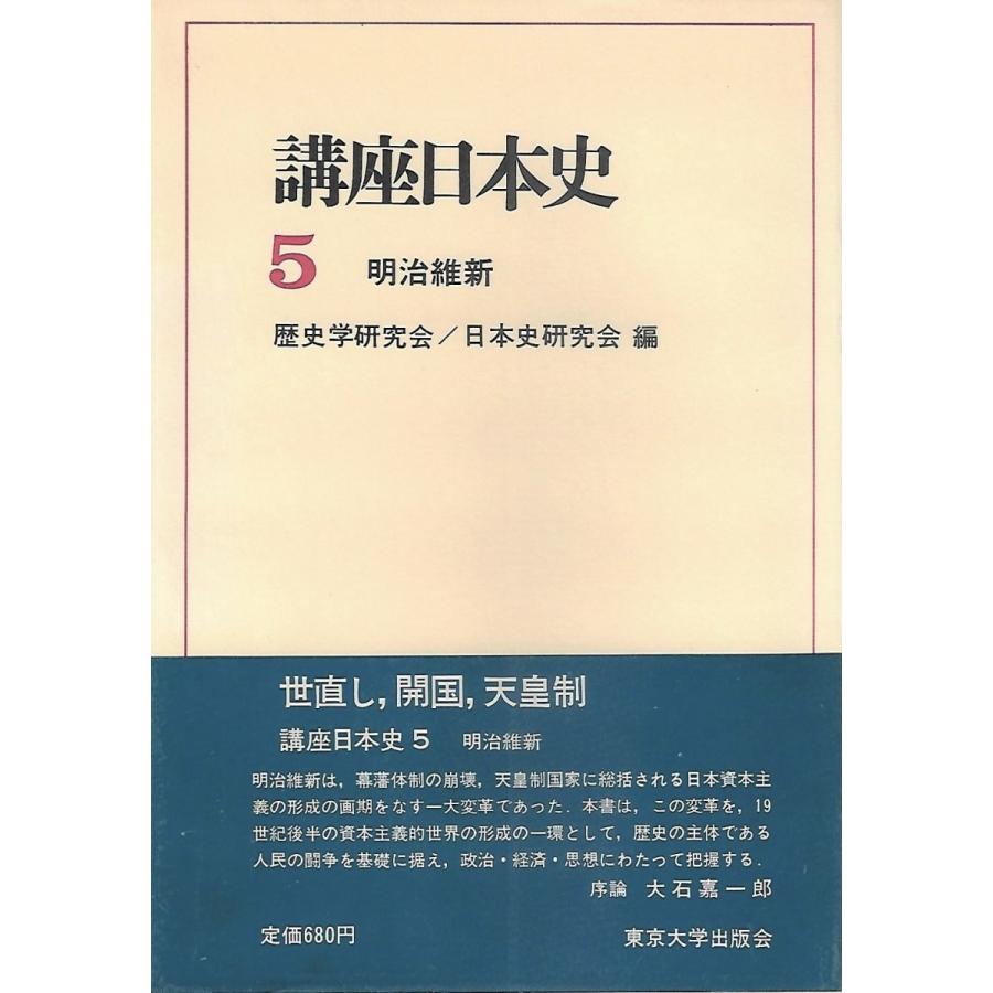 講座日本史5 明治維新