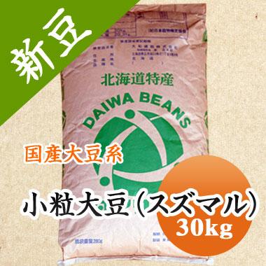 納豆用 小粒大豆 スズマル 北海道産 極小大豆 令和４年産 30kg 業務用