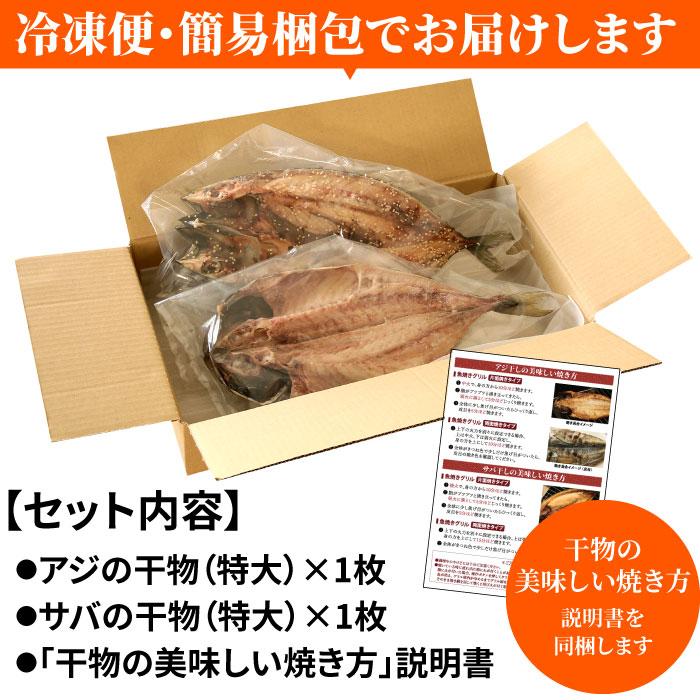 特大アジ・サバ干物 お試し2枚セット（各1枚） 干物 ひもの アジ 鯵 サバ 鯖 特大 食べ比べ お取り寄せ 受注生産