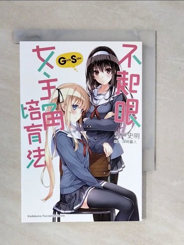 【書寶二手書T7／言情小說_XSX】不起眼女主角培育法Girls Side_丸?史明