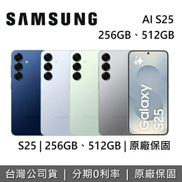 【全館領券再折】Samsung Galaxy AI S25 全新空機 12GB 256GB 512GB 智慧型手機 三星手機