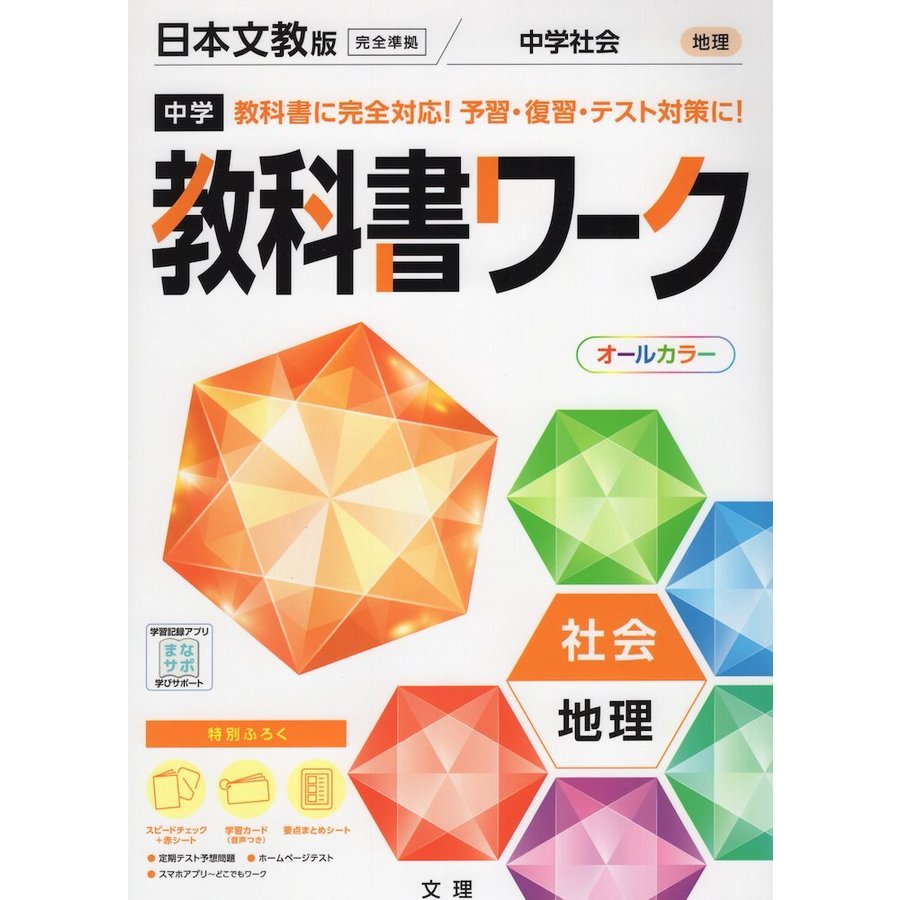 中学教科書ワーク 日本文教版 地理