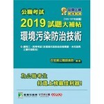 公職考試2019試題大補帖【環境污染防治技術】  王瀚 2019 大碩教育