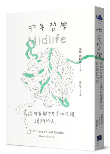中年哲學：寫給所有與不可逆的時間搏鬥的人【城邦讀書花園】