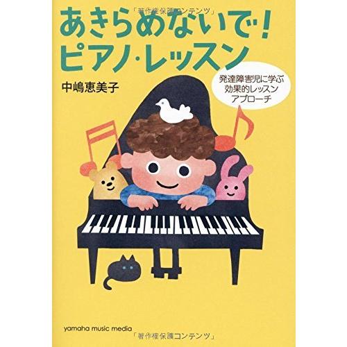 あきらめないで! ピアノ・レッスン ~発達障害児に学ぶ効果的レッスンアプローチ~