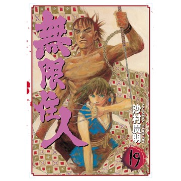 無限住人 (19)_Readmoo 讀墨電子書