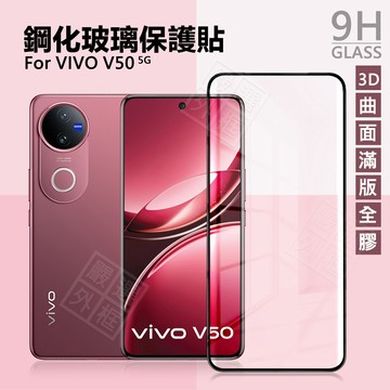 VIVO V50 5G 曲面 3D 滿版玻璃貼 全膠 滿版 螢幕 玻璃貼 9H 鋼化膜 保護貼 鋼化玻璃