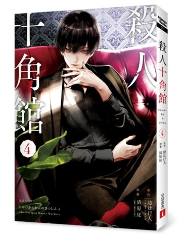 殺人十角館【漫畫版】(4)【二手書_良好】TAAZE讀冊生活