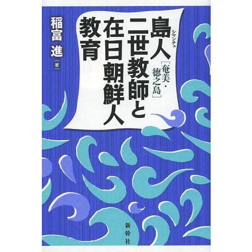 島人 二世教師と在日朝鮮人教育