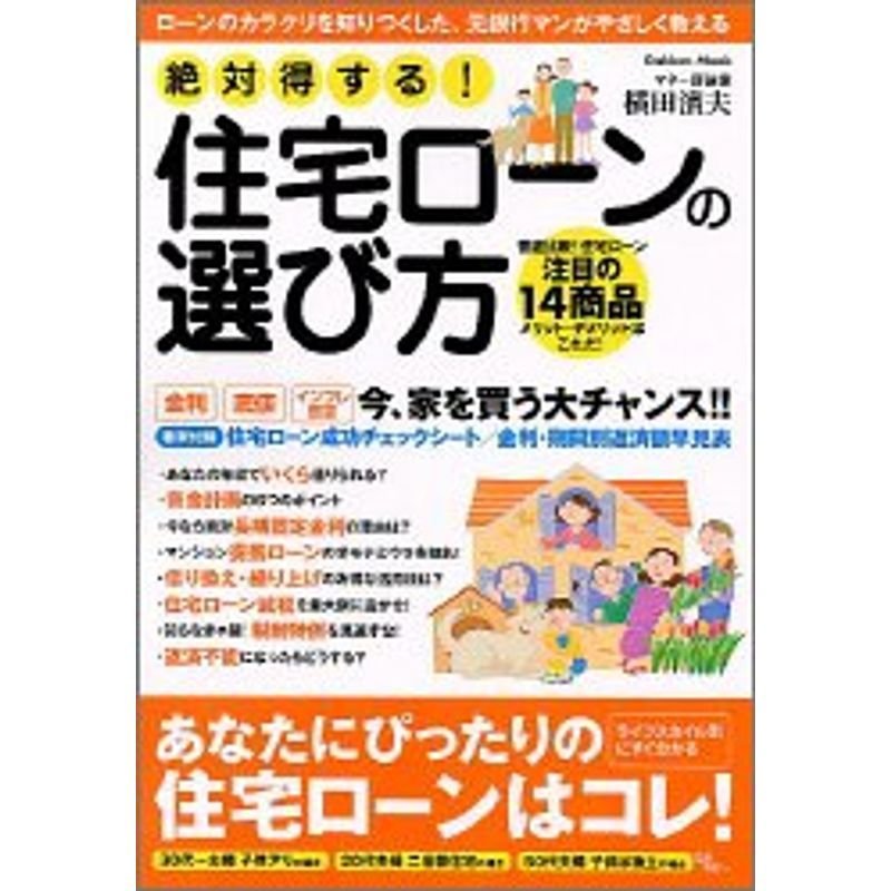 絶対得する住宅ローンの選び方?ローンのカラクリを知りつくした、元銀行マンがやさしく教える (Gakken mook)