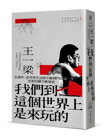 我們到這個世界上是來玩的[二手書_良好]