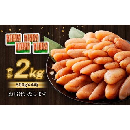 ふるさと納税 無着色 たらこ (一本物) 2kg(500g×4) 北海道小樽市