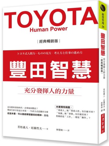 豐田智慧：充分發揮人的力量（經典暢銷版）【城邦讀書花園】