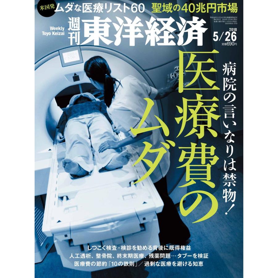 週刊東洋経済 2018年5月26日号 電子書籍版   週刊東洋経済編集部