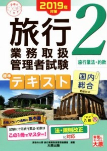  旅行業務取扱管理者試験標準テキスト　２０１９年対策(２) 国内総合受験対応　旅行業法・約款 合格のミカタシリーズ／資格の大