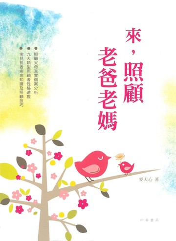 【電子書】來，照顧老爸老媽
