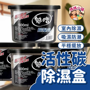 活性碳除濕盒 居家乾燥 乾燥盒 去溼氣 吸溼 潮溼 日用品 500ml 活性碳除溼盒 乾燥劑 去濕氣 吸濕 潮濕 防潮