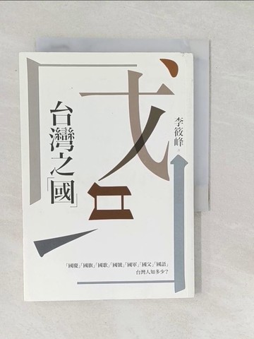 【書寶二手書T1／宗教_SUO】台灣之「國」_李筱峰
