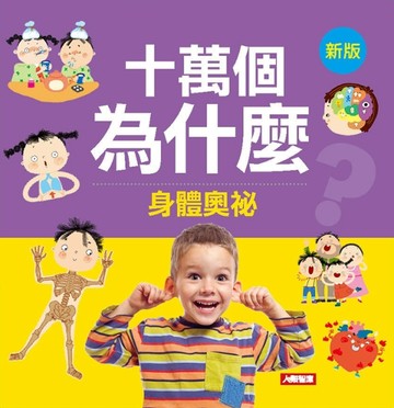 十萬個為什麼：身體奧秘（新版）【二手書_良好】TAAZE讀冊生活
