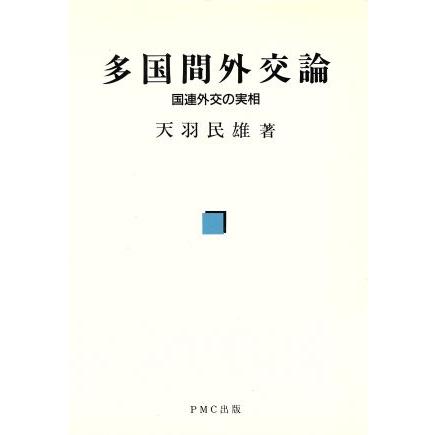 多国間外交論　国連外交の実相／天羽民雄(著者)