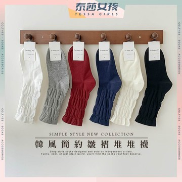 ⭕隔日到貨⭕韓風簡約皺褶堆堆襪 棉襪 透氣 襪子 女襪 純色 少女 女生襪子 堆堆襪 皺褶 少女襪 學生襪 學生 中筒襪