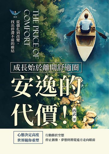 【電子書】安逸的代價！成長始於離開舒適圈：從僵化到改變，找出停滯不前的癥結