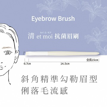 石原商店 IH清 et moi抗菌眉刷1入 日本製