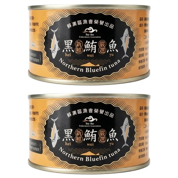 蘇澳區漁會 黑鮪魚罐頭  180g  2個
