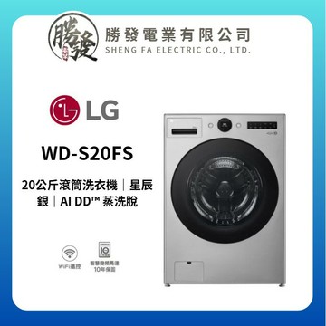【LG/樂金】20公斤滾筒洗衣機 AI DD™ 蒸洗脫 星辰銀 WD-S20FS