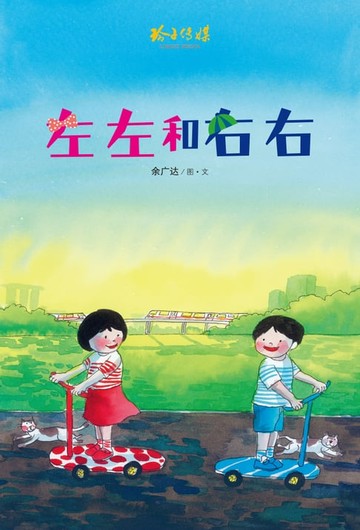 【電子書】左左和右右