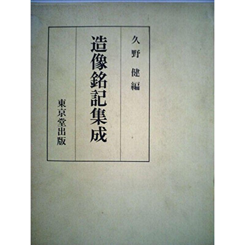 造像銘記集成 (1985年)