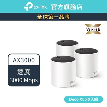 TP-Link Deco X55 AX3000 wifi 分享器 wifi6 真Mesh雙頻無線網路 路由器 大坪數專用