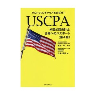 USCPA 合格へのパスポート グローバルキャリアをめざせ | LINEショッピング