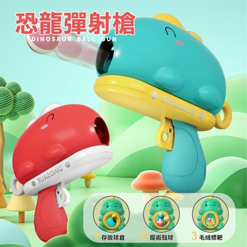 台灣現貨🚚 買一送一 恐龍球球槍 送標靶 恐龍槍 射擊玩具 標靶 黏黏球 兒童玩具 親子玩具